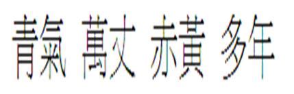 青氣萬丈|【青氣】【萬丈】【赤黃】【多年】（左右排）不知何義？